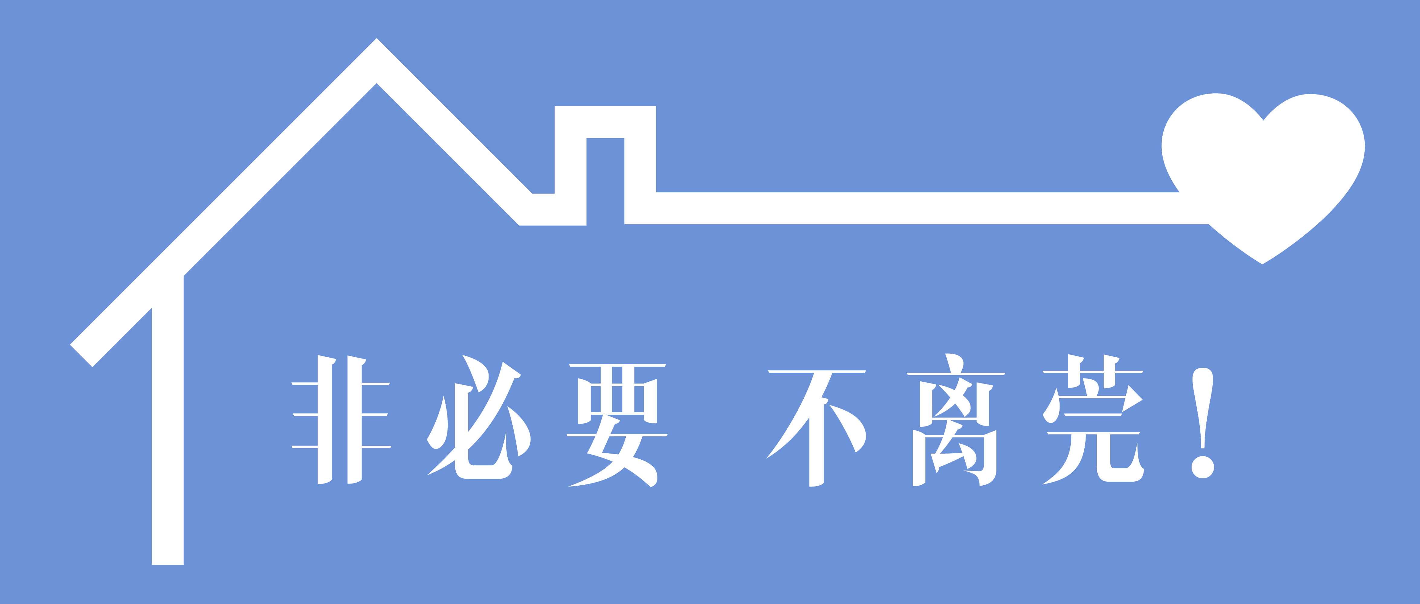 官宣！非必要不離莞！非必要不舉辦！