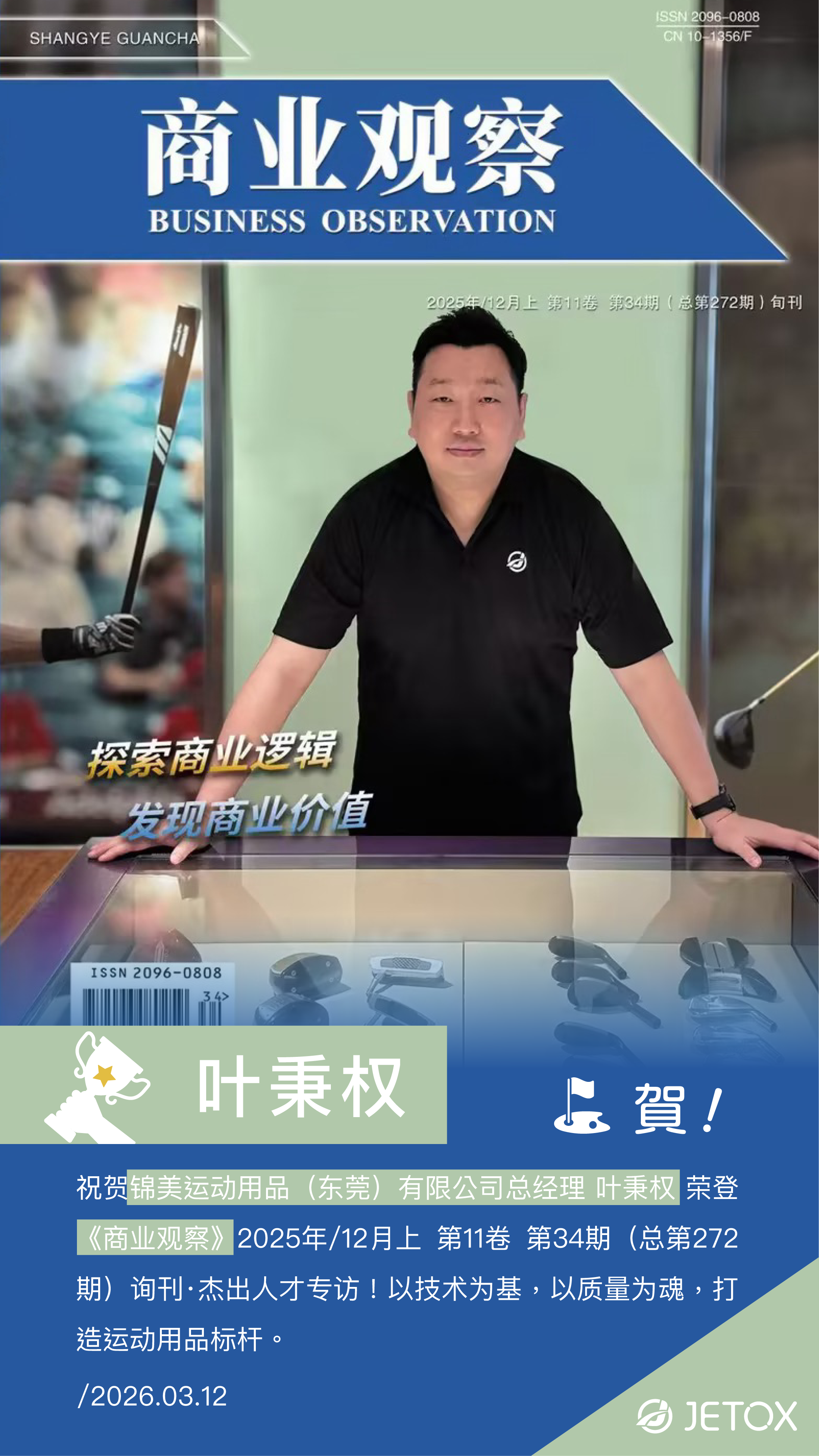 領袖風采｜JETOX 總經理葉秉權登上權威刊物《商業觀察》傑出人才專訪